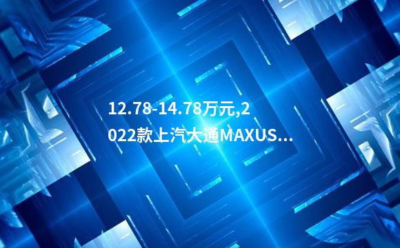12.78-14.78万元,2022款上汽大通MAXUS T70澳洲版重磅上